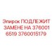 3760015179 ПОДЛЕЖИТ ЗАМЕНЕ НА 3760016519 Epiroc