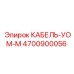 4700900056 КАБЕЛЬ-УОМ-М Epiroc