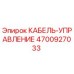4700927033 КАБЕЛЬ-УПРАВЛЕНИЕ Epiroc