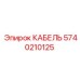 5740210125 КАБЕЛЬ Epiroc