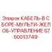 5750013749 КАБЕЛЬ-В СБОРЕ-МУЛЬТИ-ЖЕЛОБ-УПРАВЛЕНИЕ Epiroc