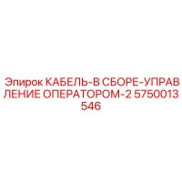 5750013546 КАБЕЛЬ-В СБОРЕ-УПРАВЛЕНИЕ ОПЕРАТОРОМ-2 Epiroc