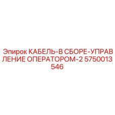 5750013546 КАБЕЛЬ-В СБОРЕ-УПРАВЛЕНИЕ ОПЕРАТОРОМ-2 Epiroc
