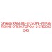 5750013546 КАБЕЛЬ-В СБОРЕ-УПРАВЛЕНИЕ ОПЕРАТОРОМ-2 Epiroc