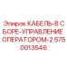 5750013546 КАБЕЛЬ-В СБОРЕ-УПРАВЛЕНИЕ ОПЕРАТОРОМ-2 Epiroc