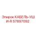 57897092 КАБЕЛЬ-УШИ-R Epiroc