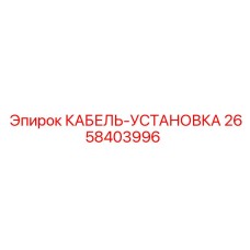 2658403996 КАБЕЛЬ-УСТАНОВКА by Epiroc