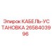 2658403996 КАБЕЛЬ-УСТАНОВКА by Epiroc