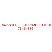 3176464336 КАБЕЛЬ В КОМПЛЕКТЕ Epiroc
