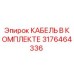 3176464336 КАБЕЛЬ В КОМПЛЕКТЕ Epiroc