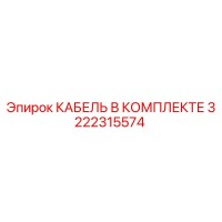 3222315574 КАБЕЛЬ В КОМПЛЕКТЕ Epiroc