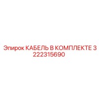 3222315690 КАБЕЛЬ В КОМПЛЕКТЕ Epiroc