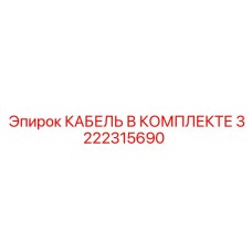 3222315690 КАБЕЛЬ В КОМПЛЕКТЕ Epiroc