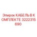 3222315690 КАБЕЛЬ В КОМПЛЕКТЕ Epiroc