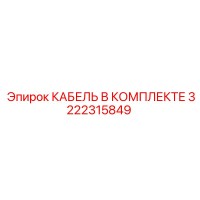 3222315849 КАБЕЛЬ В КОМПЛЕКТЕ Epiroc