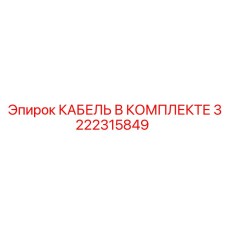 3222315849 КАБЕЛЬ В КОМПЛЕКТЕ Epiroc