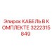 3222315849 КАБЕЛЬ В КОМПЛЕКТЕ Epiroc