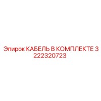 3222320723 КАБЕЛЬ В КОМПЛЕКТЕ Epiroc