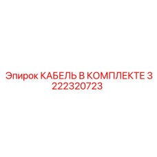 3222320723 КАБЕЛЬ В КОМПЛЕКТЕ Epiroc