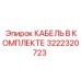 Фото комплекта кабелей артикул 3222320723 производителя Epiroc
