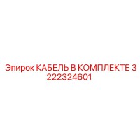 3222324601 КАБЕЛЬ В КОМПЛЕКТЕ Epiroc