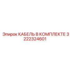 Бронированный кабель Epiroc артикул 3222324601 с коннекторами BoltLock