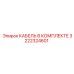 Бронированный кабель Epiroc артикул 3222324601 с коннекторами BoltLock