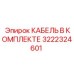 Бронированный кабель Epiroc артикул 3222324601 с коннекторами BoltLock
