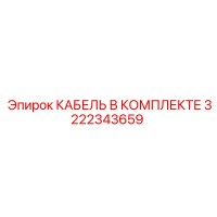 3222343659 КАБЕЛЬ В КОМПЛЕКТЕ Epiroc