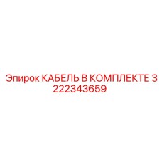 3222343659 КАБЕЛЬ В КОМПЛЕКТЕ Epiroc