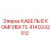 4140332512 КАБЕЛЬ В КОМПЛЕКТЕ Epiroc
