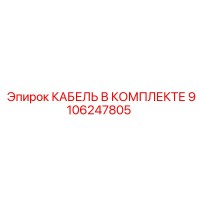 9106247805 КАБЕЛЬ В КОМПЛЕКТЕ Epiroc