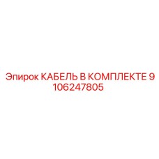 9106247805 КАБЕЛЬ В КОМПЛЕКТЕ Epiroc
