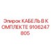 9106247805 КАБЕЛЬ В КОМПЛЕКТЕ Epiroc