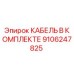 9106247825 КАБЕЛЬ В КОМПЛЕКТЕ Epiroc