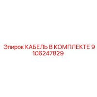 9106247829 КАБЕЛЬ В КОМПЛЕКТЕ Epiroc