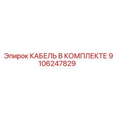 9106247829 КАБЕЛЬ В КОМПЛЕКТЕ Epiroc