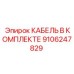 9106247829 КАБЕЛЬ В КОМПЛЕКТЕ Epiroc