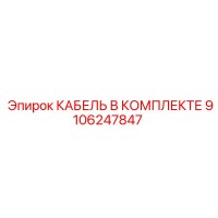 9106247847 КАБЕЛЬ В КОМПЛЕКТЕ Epiroc