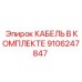 9106247847 КАБЕЛЬ В КОМПЛЕКТЕ Epiroc