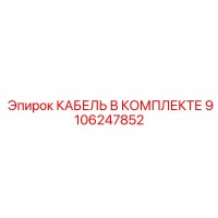 9106247852 КАБЕЛЬ В КОМПЛЕКТЕ Epiroc