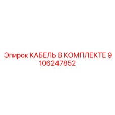 9106247852 КАБЕЛЬ В КОМПЛЕКТЕ Epiroc