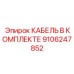 9106247852 КАБЕЛЬ В КОМПЛЕКТЕ Epiroc
