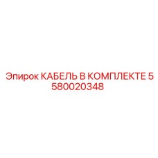 5580020348 КАБЕЛЬ В КОМПЛЕКТЕ Epiroc