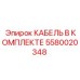 5580020348 КАБЕЛЬ В КОМПЛЕКТЕ Epiroc
