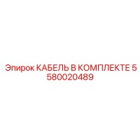 5580020489 КАБЕЛЬ В КОМПЛЕКТЕ Epiroc
