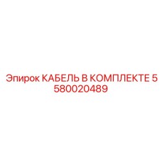 5580020489 КАБЕЛЬ В КОМПЛЕКТЕ Epiroc