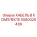 5580020489 КАБЕЛЬ В КОМПЛЕКТЕ Epiroc