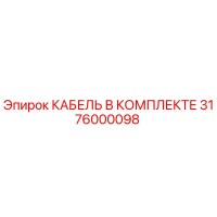 3176000098 КАБЕЛЬ В КОМПЛЕКТЕ Epiroc