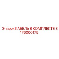 3176000175 КАБЕЛЬ В КОМПЛЕКТЕ Epiroc
